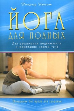 Книга "Йога для полных. Для увеличения подвижности и понимания своего тела" – , 2015