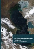 Российско-азербайджанские отношения. Конец XX - начало XXI века (, 2012)