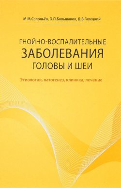 Книга "Гнойно-воспалительные заболевания головы и шеи" – , 2016