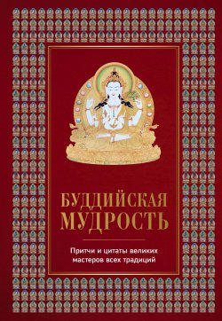 Книга "Буддийская мудрость. Притчи и цитаты великих мастеров всех традиций" – , 2018