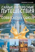 Самые интересные путешествия по бывшему Советскому Союзу (, 2015)