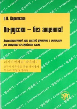 Книга "По-русски - без акцента! Корректировочный курс русской фонетики и интонации для говорящих на корейском языке" – , 2010