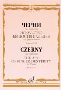 К. Черни. Искусство беглости пальцев. Для фортепиано. Соч. 740 (699). Тетради 1-6 (, 2016)