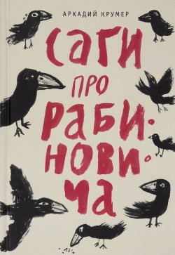 Книга "Саги про Рабиновича" – Аркадий Крумер, 2016