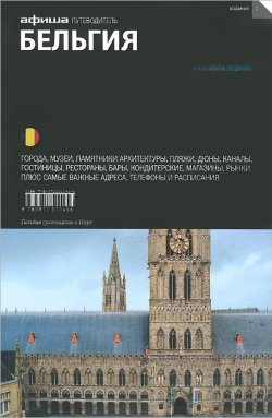 Книга "Бельгия. Путеводитель" – , 2013