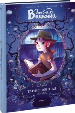 Книга "Дневники Вишенки. Том 2. Таинственная книга" – , 2018