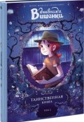 Дневники Вишенки. Том 2. Таинственная книга (, 2018)