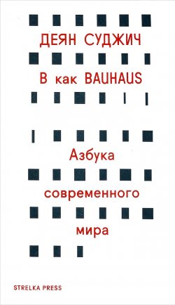 Книга "В как Bauhaus. Азбука современного мира" – Деян Суджич, 2017