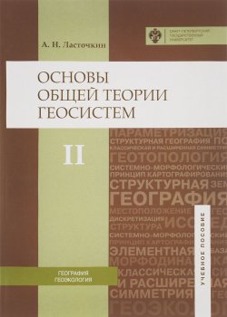 Книга "Основы общей теории геосистем. Учебное пособие. В 2 частях. Часть 2" – , 2016