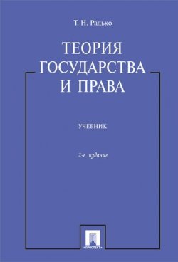 Книга "Теория государства и права. Учебник" – , 2017