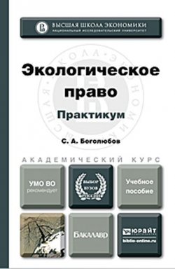 Книга "Экологическое право. Практикум. Учебное пособие" – , 2014