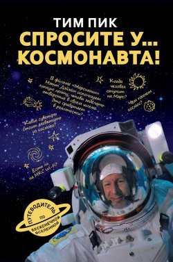 Книга "Спросите у космонавта" – , 2018
