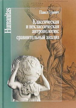 Книга "Классическая и неклассическая антропология. Сравнительный анализ" – , 2018