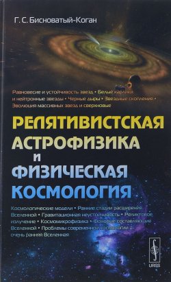 Книга "Релятивистская астрофизика и физическая космология" – , 2016