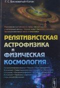 Релятивистская астрофизика и физическая космология (, 2016)