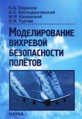 Моделирование вихревой безопасности полетов (И. Каневский, А. Н. Баранов, М. А. Баранов, 2013)