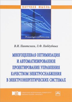 Книга "Многоцелевая оптимизация и автоматизированное проектирование управления качеством электроснабжения в электроэнергетических системах" – , 2018