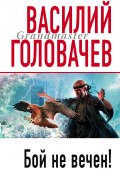 Книга "Бой не вечен" (Василий Головачев, 1999)