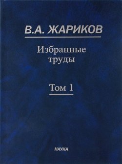 Книга "В. А. Жариков. Избранные труды. В 2 томах. Том 1" – , 2011