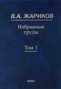 В. А. Жариков. Избранные труды. В 2 томах. Том 1 (, 2011)