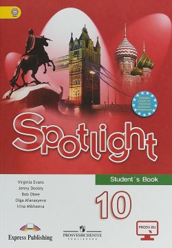 Книга "Spotlight 10: Students Book / Английский язык. 10 класс. Базовый уровень. Учебник" – , 2018
