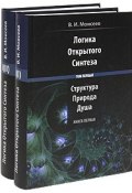 Логика Открытого Синтеза. В 2 томах. Том 1. Структура, Природа и Душа (комплект из 2 книг) (, 2010)