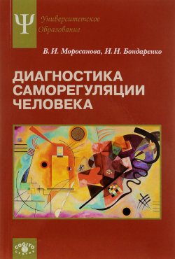 Книга "Диагностика саморегуляции человека" – И. В. Бондаренко, И. Н. Бондаренко, 2015