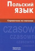 Польский язык. Справочник по глаголам (, 2009)