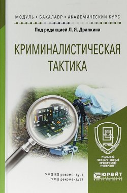 Книга "Криминалистическая тактика. Учебное пособие для академического бакалавриата" – , 2017