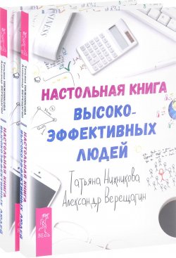 Книга "Настольная книга высокоэффективных людей (комплект из 2 книг)" – , 2016
