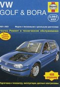 Volkswagen Golf & Bora 2001-2003. Ремонт и техническое обслуживание (, 2008)
