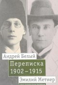 Андрей Белый и Эмилий Метнер. Переписка 1902-1915. Том 2. 1910-1915 (, 2017)