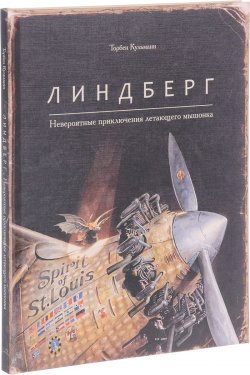 Книга "Линдберг. Невероятные приключения летающего мышонка" – , 2017