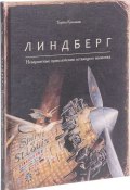 Линдберг. Невероятные приключения летающего мышонка (, 2017)