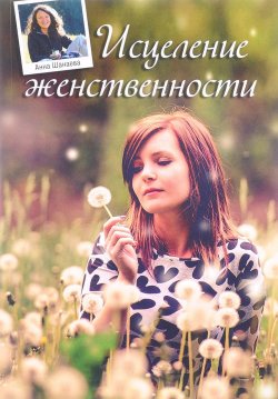 Книга "Исцеление Женственности" – , 2017