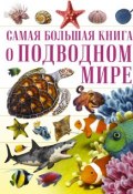 О подводном мире (В. Д. Кошевар, 2017)