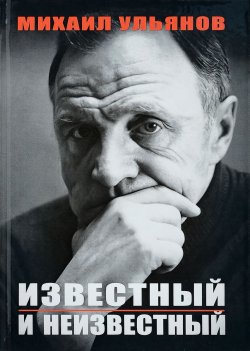 Книга "Известный и неизвестный" – , 2018