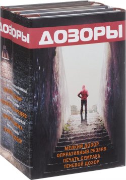 Книга "Дозоры (комплект из 4 книг)" – Аркадий Шушпанов, 2015