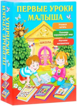 Книга "Первые уроки малыша (комплект из 3 книг)" – Катя Матюшкина, 2016