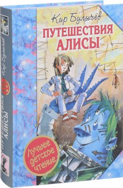 Книга "Путешествия Алисы" – Кир Булычев, 2017