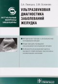 Ультразвуковая диагностика заболеваний желудка. Руководство (З. А. Зорина, З. З. Исхакова, и ещё 6 авторов, 2016)