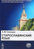 Старославянский язык. В 2 частях. Учебное пособие (, 2018)
