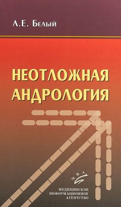 Книга "Неотложная андрология" – , 2018