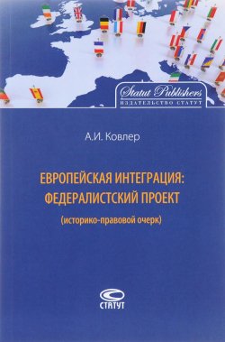 Книга "Европейская интеграция. Федералистский проект (историко-правовой очерк)" – , 2016