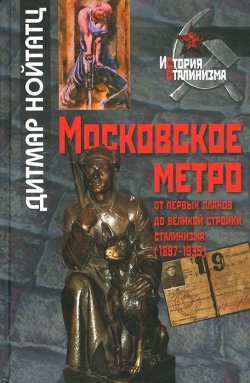 Книга "Московское метро. От первых планов до великой стройки сталинизма (1897-1935)" – , 2013
