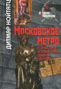 Московское метро. От первых планов до великой стройки сталинизма (1897-1935) (, 2013)