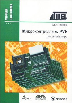 Книга "Микроконтроллеры AVR. Вводный курс" – , 2015