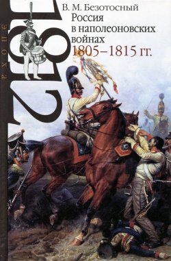 Книга "Россия в наполеоновских войнах 1805-1815 гг." – , 2014