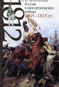 Россия в наполеоновских войнах 1805-1815 гг. (, 2014)