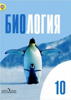 Книга "Биология. 10 класс. Базовый уровень. Учебник" – , 2016